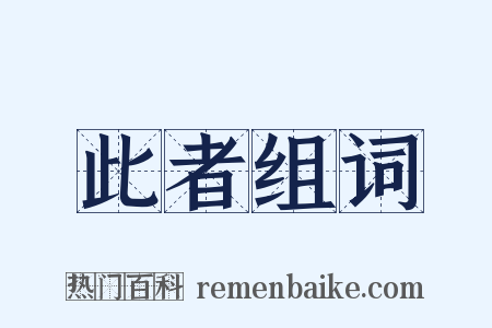 此者组词是什么意思的图片